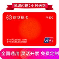 京储福卡300元 全国通用 免费配送到家