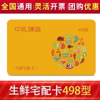 生鲜食品卡多选一498型