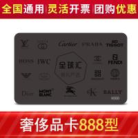 全球汇奢侈品多选一礼品卡888型