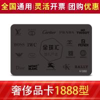 全球汇奢侈品多选一礼品卡1888型