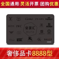 全球汇奢侈品多选一礼品卡8888型