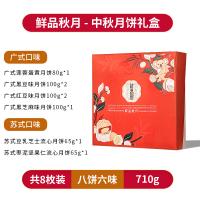 鲜品屋-710g鲜品秋月月饼礼盒