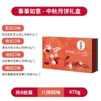 鲜品屋-470g事事如意（四式）月饼礼盒