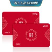 808型自选卡 员工福利40选1礼品卡 团购优惠17710803052（节日福利，礼品定制）