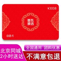 3008型自选卡 员工福利40选1礼品卡 团购优惠17710803052（节日福利，礼品定制）