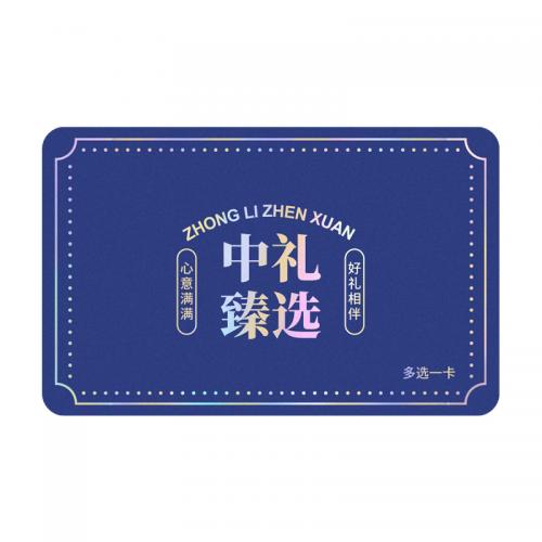 1198型礼品20选1中礼臻选端午礼品卡